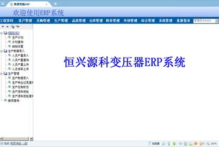 變壓器工廠ERP系統全解析 價格、廠家、圖片與軟件開發指南