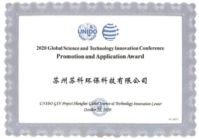 蘇科環保榮膺聯合國工發組織全球科創大會“全球科技創新獎-推廣應用獎”，以新材料技術助推綠色發展