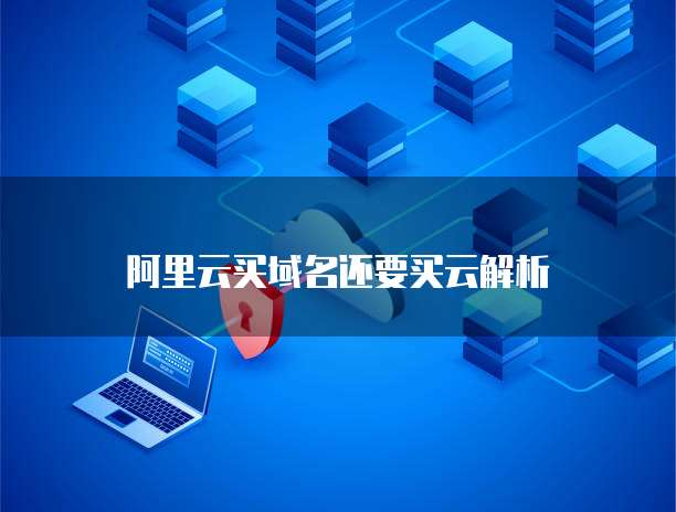 域名注冊與云解析 一站式服務(wù)還是靈活搭配？