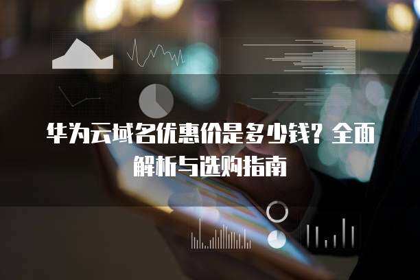 三拼域名交易價解析及其在互聯(lián)網(wǎng)域名注冊服務(wù)中的價值